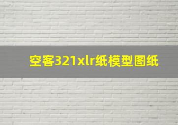 空客321xlr纸模型图纸