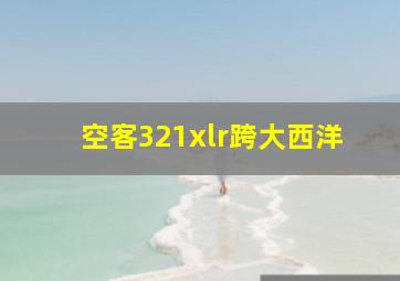 空客321xlr跨大西洋