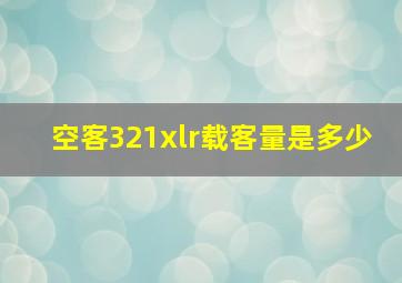 空客321xlr载客量是多少