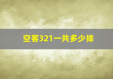 空客321一共多少排