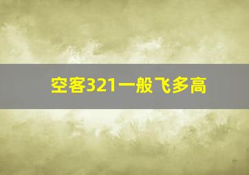 空客321一般飞多高