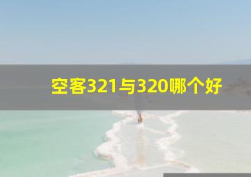 空客321与320哪个好