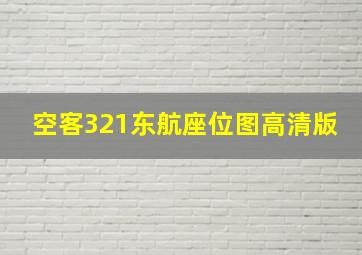 空客321东航座位图高清版