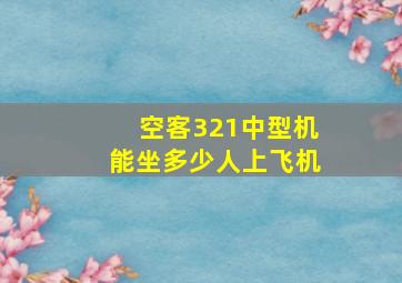 空客321中型机能坐多少人上飞机