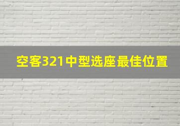 空客321中型选座最佳位置