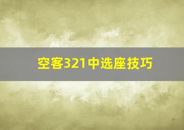 空客321中选座技巧