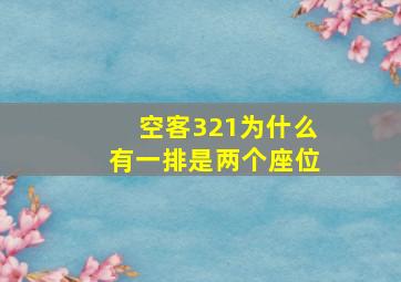 空客321为什么有一排是两个座位