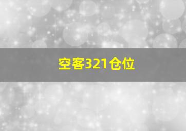 空客321仓位