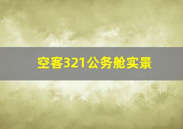 空客321公务舱实景