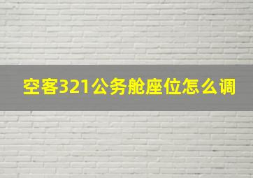 空客321公务舱座位怎么调