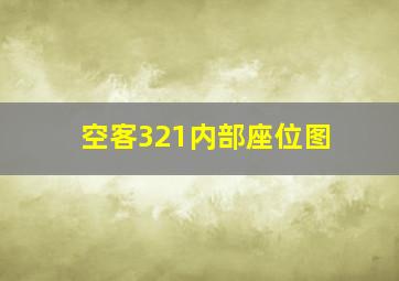 空客321内部座位图