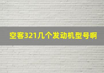 空客321几个发动机型号啊