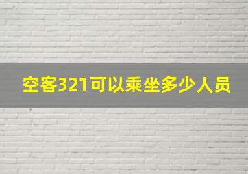 空客321可以乘坐多少人员