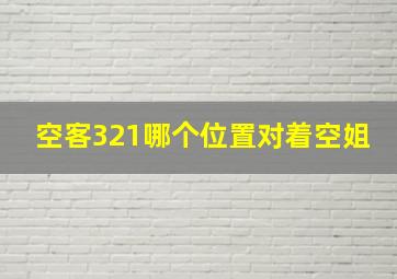 空客321哪个位置对着空姐