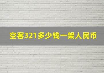 空客321多少钱一架人民币