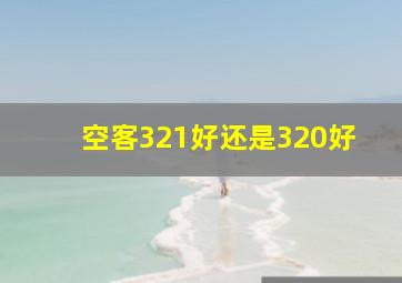 空客321好还是320好