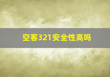 空客321安全性高吗