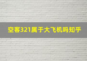 空客321属于大飞机吗知乎