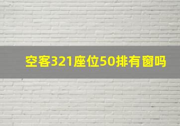 空客321座位50排有窗吗