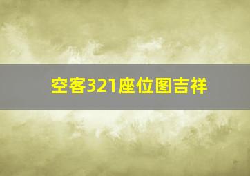 空客321座位图吉祥