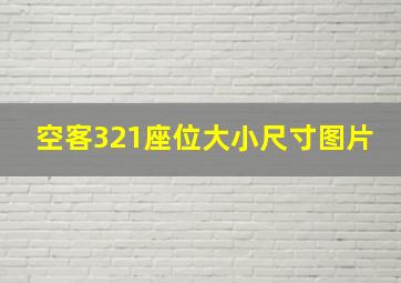 空客321座位大小尺寸图片