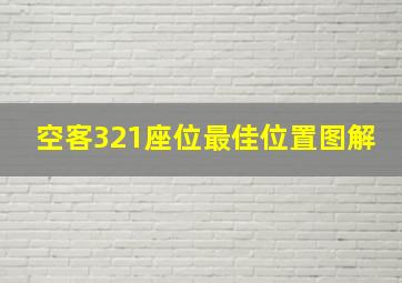 空客321座位最佳位置图解