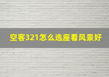 空客321怎么选座看风景好