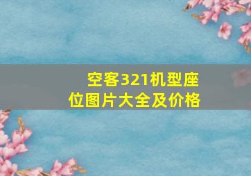 空客321机型座位图片大全及价格