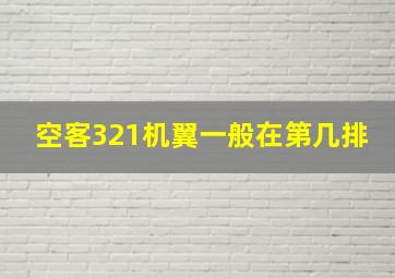 空客321机翼一般在第几排