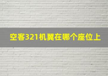 空客321机翼在哪个座位上