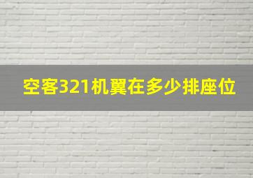 空客321机翼在多少排座位