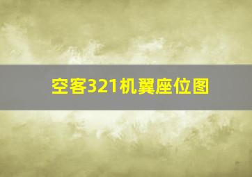 空客321机翼座位图