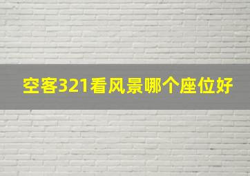 空客321看风景哪个座位好