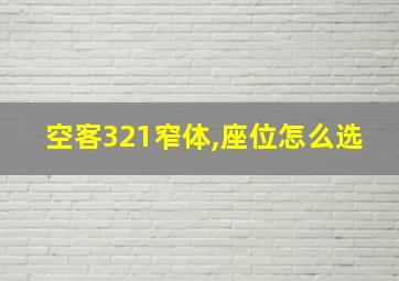 空客321窄体,座位怎么选