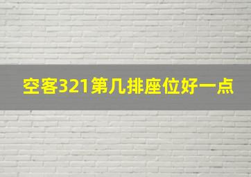 空客321第几排座位好一点