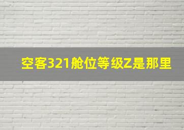 空客321舱位等级Z是那里