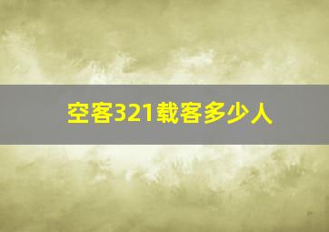 空客321载客多少人