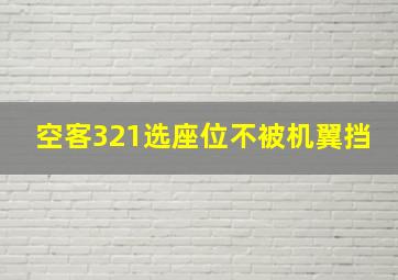 空客321选座位不被机翼挡