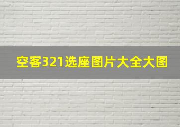 空客321选座图片大全大图