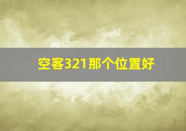 空客321那个位置好