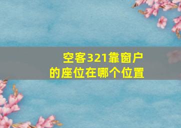 空客321靠窗户的座位在哪个位置