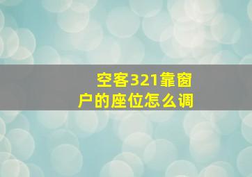 空客321靠窗户的座位怎么调