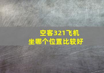 空客321飞机坐哪个位置比较好