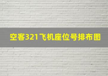 空客321飞机座位号排布图