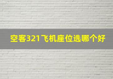 空客321飞机座位选哪个好