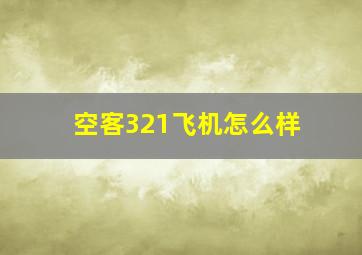 空客321飞机怎么样