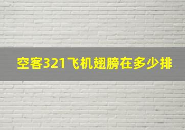 空客321飞机翅膀在多少排