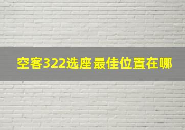 空客322选座最佳位置在哪