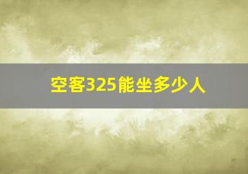 空客325能坐多少人