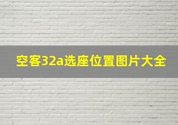 空客32a选座位置图片大全